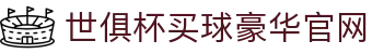 足球世界俱乐部杯买球-世俱杯投注官网|fifa club world cup